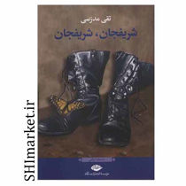 خرید اینترنتی کتاب شریفجان شریفجان در شیراز