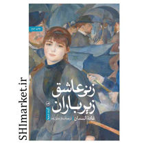 خرید اینترنتی کتاب زنی عاشق زیر باران در شیراز