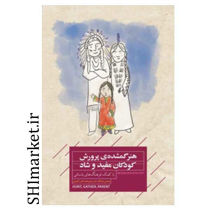 خرید اینترنتی کتاب هنر گمشده‌ی پرورش کودکان مفید و شاد (با کمک فرهنگ‌های باستانی)  در شیراز