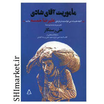 خرید اینترنتی  کتاب ماموریت آقای شادی در شیراز