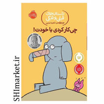 خرید اینترنتی کتاب داستان‌های فیلی و فیگی (چی کار کردی با خودت) در شیراز