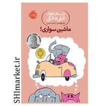خرید اینترنتی کتاب داستان‌های فیلی و فیگی (ماشین سواری) در شیراز