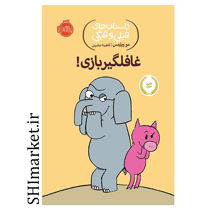 خرید اینترنتی کتاب داستان‌های فیلی و فیگی (غافلگیر بازی ) در شیراز