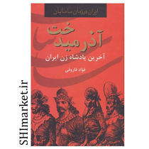 خرید اینترنتی کتاب آذر میدخت آخرین پادشاه زن ایران در شیراز