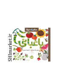 خرید اینترنتی کتاب باغبانی (مجموعه سلام دنیا) در شیراز