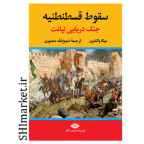 خرید اینترنتی کتاب سقوط قسطنطنینه (جنگ دریایی لپانت )  در شیراز