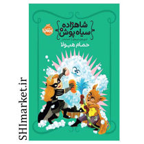 خرید اینترنتی کتاب شاهزاده سیاهپوش 7 حمام هیولا  در شیراز