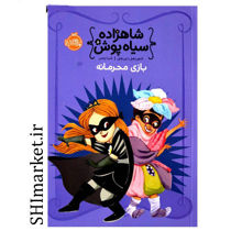 خرید اینترنتی کتاب شاهزاده سیاه پوش( بازی محرمانه )در شیراز