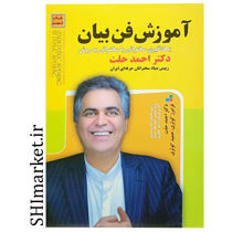 خرید اینترنتی کتاب آموزش فن بیان در شیراز