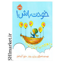 خرید اینترنتی كتاب خودت باش(من خودم را دوست دارم )  در شیراز