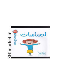 خرید اینترنتی کتاب احساسات ( سوالات کوچک من)  در شیراز