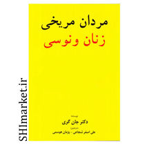 خرید اینترنتی کتاب مردان مريخي و زنان ونوسي در شیراز