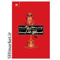 خرید اینترنتی کتاب نوشته های پراکنده صادق هدایت در شیراز