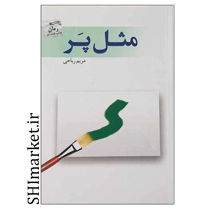 خرید اینترنتی کتاب مثل پر در شیراز