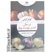 خرید اینترنتی کتاب در حال کندن پوست پیا ز در شیراز