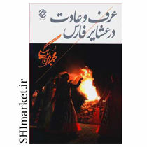 خرید اینترنتی کتاب عرف و عادت در عشایر فارس در شیراز