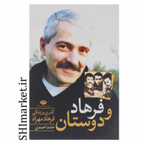 خرید اینترنتی کتاب فرهاد و دوستان در شیراز