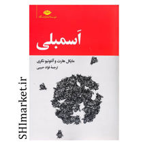 خرید اینترنتی کتاب اسمبلی در شیراز