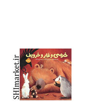 خرید اینترنتی کتاب خرسی وغارو خروپف (مجموعه خرسی و دوستاش) در شیراز