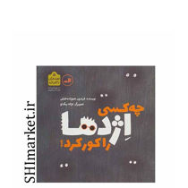 خرید اینترنتی کتاب چه کسی اژدها را کور کرد (قصه های ناکجاآباد)  در شیراز