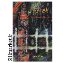خرید اینترنتی کتاب باغ مارشال (جلد 1) در شیراز