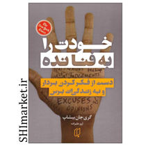 خرید اینترنتی کتاب خودت را به فنا نده در شیراز