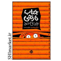 خرید اینترنتی کتاب جناب نارنجی وارد می شوددر شیراز