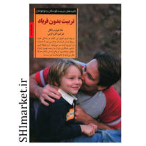 خرید اینترنتی کتاب تقابل یا تعامل تربیت سنتی و تربیت مدرن در شیراز