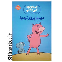 خرید اینترنتی کتاب داستان‌های فیلی و فیگی (دیدی پرواز کردم) در شیراز