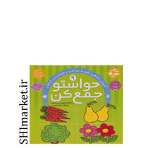 خرید اینترنتی کتاب حواستو جمع کن ( آموزش مفاهیم علوم- شناخت و طبقه بندی گیاهان  -جلد9)  در شیراز