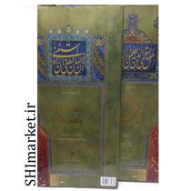 خرید اینترنتی کتاب چند برگ از قرآن مجید در شیراز