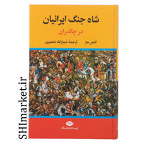 خرید اینترنتی 	 کتاب شاه جنگ ایرانیان در چالدران  در شیراز