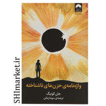 خرید اینترنتی کتاب واژه نامه ی حزن های ناشناخته در شیراز