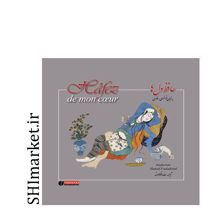 خرید اینترنتی کتاب حافظ دل ها در شیراز