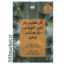 خرید اینترنتی کتاب اگر هفت بار زمین خوردی بار هشتم برخیز در شیراز