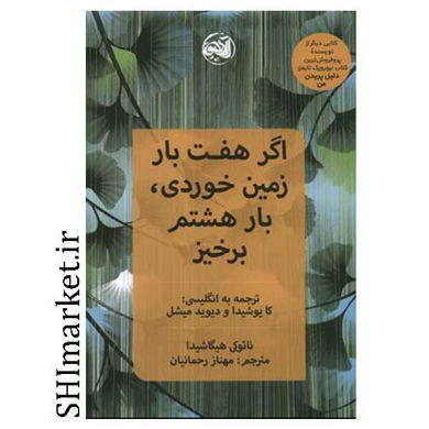 خرید اینترنتی کتاب اگر هفت بار زمین خوردی بار هشتم برخیز در شیراز
