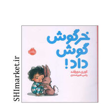 خرید اینترنتی کتاب خرگوش گوش داد! (من و دوستانم) در شیراز