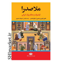 خرید اینترنتی کتاب ملاصدرا در شیراز