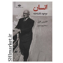 خرید اینترنتی  کتاب انسان موجود ناشناخته در شیراز