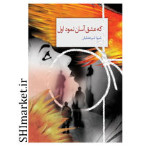 خرید اینترنتی کتاب که عشق آسان نمود اول در شیراز
