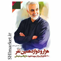 خرید اینترنتی کتاب هزار و دوازدهمین نفر  در شیراز