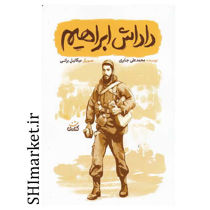 خرید اینترنتی کتاب داداش ابراهیم  در شیراز