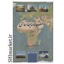 خرید اینترنتی کتاب دانشنامه گیتاشناسی در شیراز