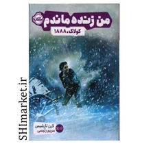 خرید اینترنتی کتاب من زنده ماندم (کولاک 1888)در شیراز