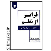 تصویر از کتاب فراتر از نظم اثر جردن بی پیترسون نشر پیکان