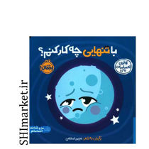 خرید اینترنتی کتاب با تنهایی چه کار کنم ( اولین احساسات من) در شیراز