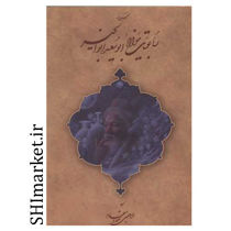 خرید اینترنتی کتاب رباعیات ابوسعید ابوالخیر  در شیراز