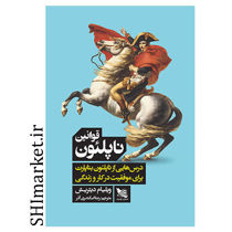 خرید اینترنتی کتاب قوانین ناپلئون در شیراز