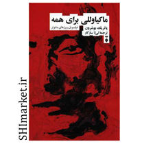 خرید اینترنتی کتاب ماکیاولی برای همه  در شیراز