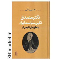 خرید اینترنتی کتاب دکتر مصدق نگین سیاست ایران(و نطق های تاریخی او ) در شیراز